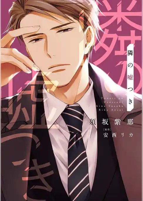 隣の嘘つき《コミック版》