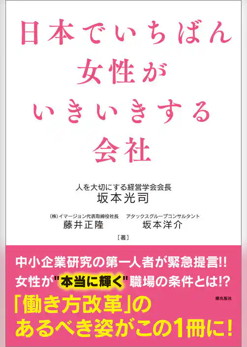 日本でいちばん女性がいきいきする会社