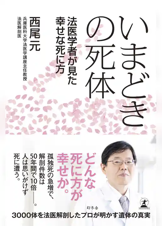 いまどきの死体　法医学者が見た幸せな死に方