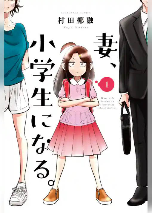 妻、小学生になる。