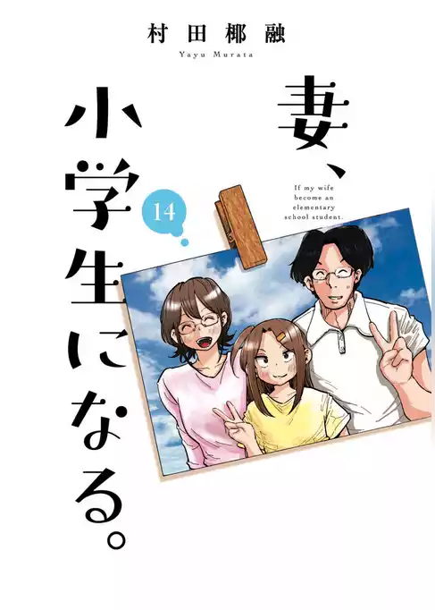 妻、小学生になる。