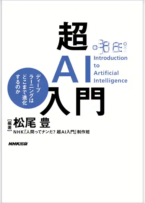 超ＡＩ入門　ディープラーニングはどこまで進化するのか
