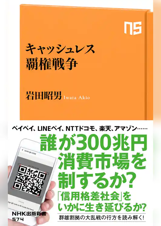 キャッシュレス覇権戦争