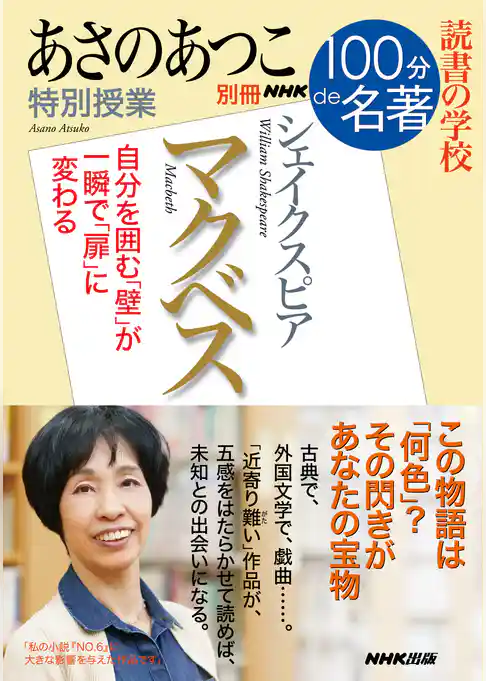 別冊ＮＨＫ１００分ｄｅ名著　読書の学校　あさのあつこ　特別授業『マクベス』
