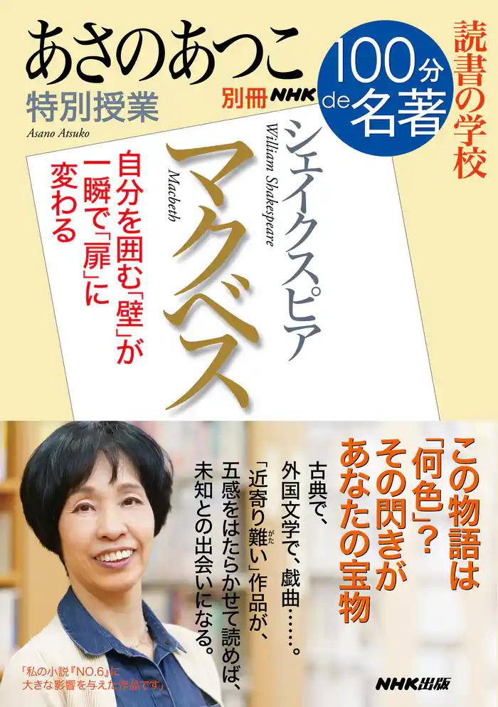 別冊NHK100分de名著 読書の学校 あさのあつこ 特別授業『マクベス』