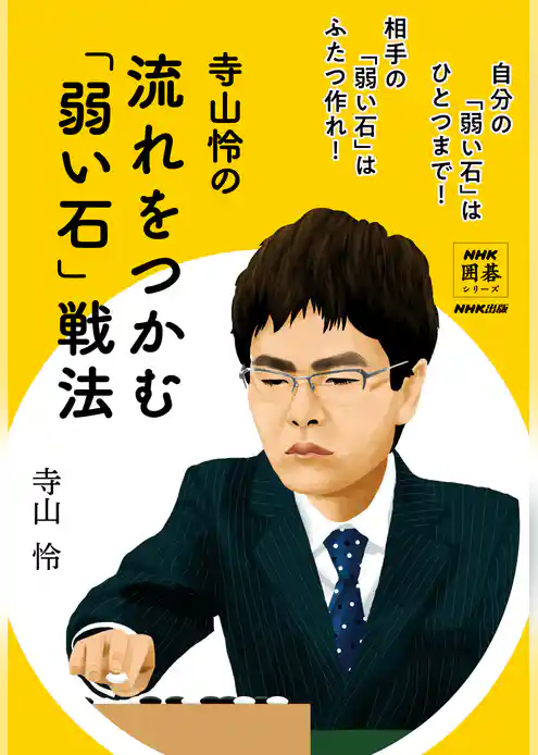 寺山怜の　流れをつかむ「弱い石」戦法