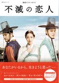 韓国ドラマ・ガイド　不滅の恋人