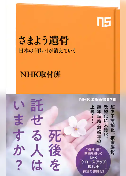 さまよう遺骨　日本の「弔い」が消えていく