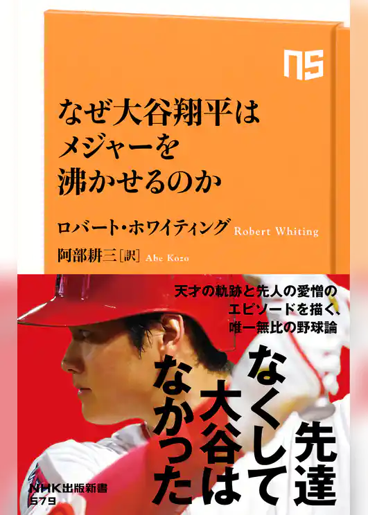 なぜ大谷翔平はメジャーを沸かせるのか