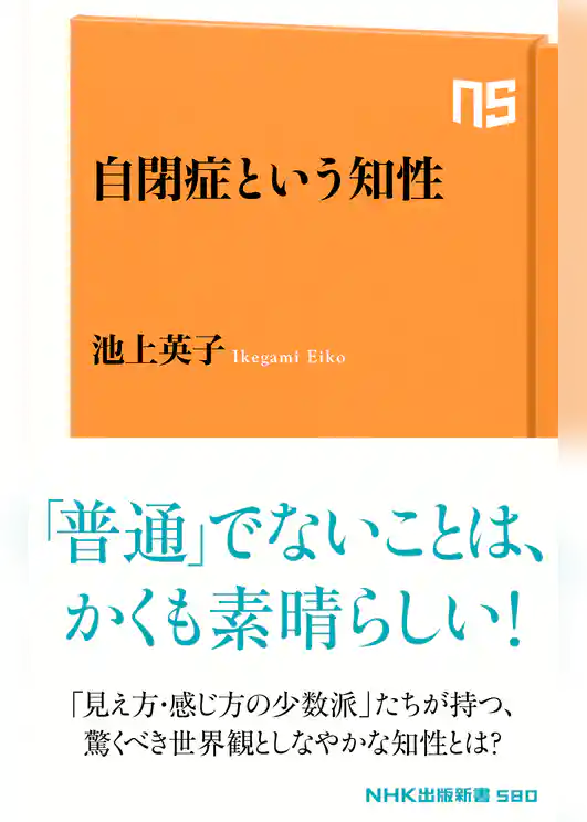 自閉症という知性