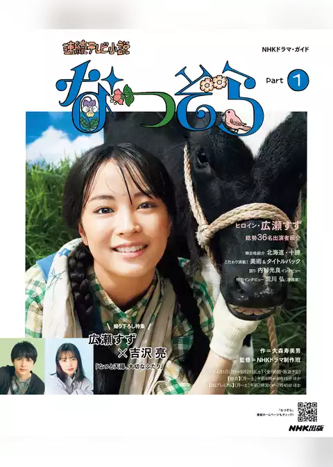 連続テレビ小説　なつぞら　Ｐａｒｔ１