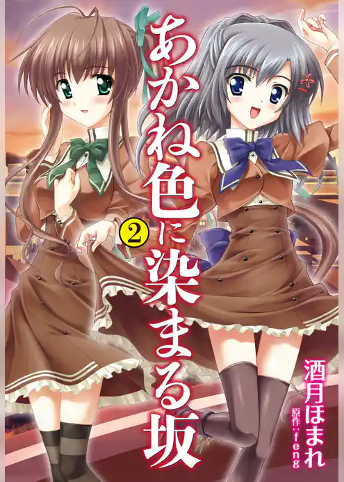 あかね色に染まる坂