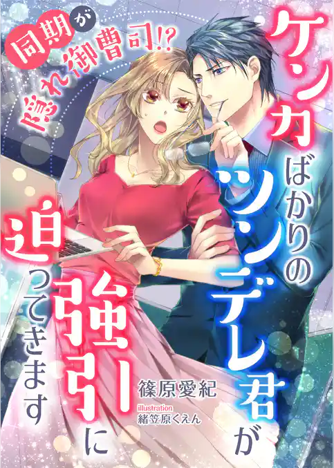 同期が隠れ御曹司！？ ケンカばかりのツンデレ君が強引に迫ってきます