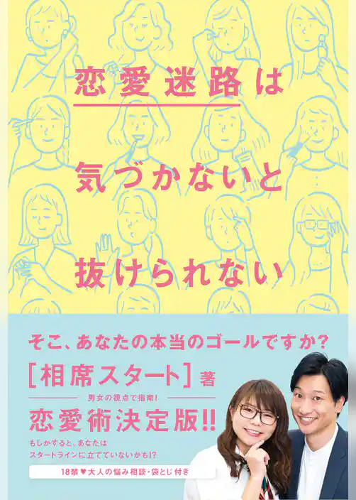 恋愛迷路は気づかないと抜けられない
