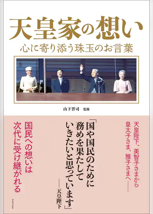天皇家の想い - 心に寄り添う珠玉のお言葉 -