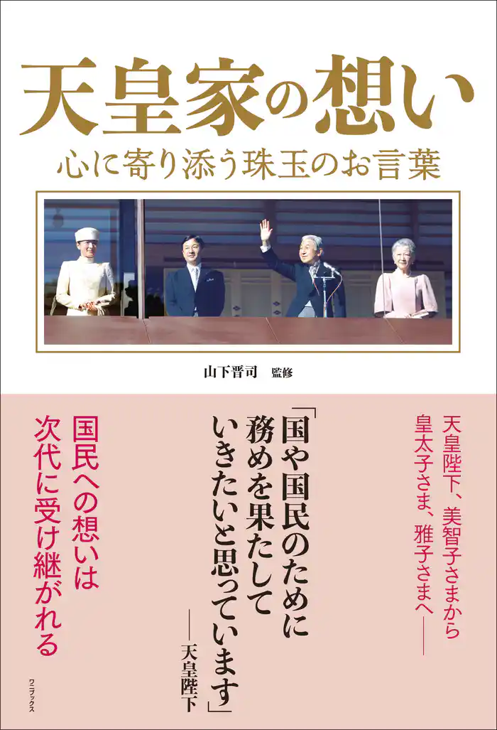 天皇家の想い - 心に寄り添う珠玉のお言葉 -