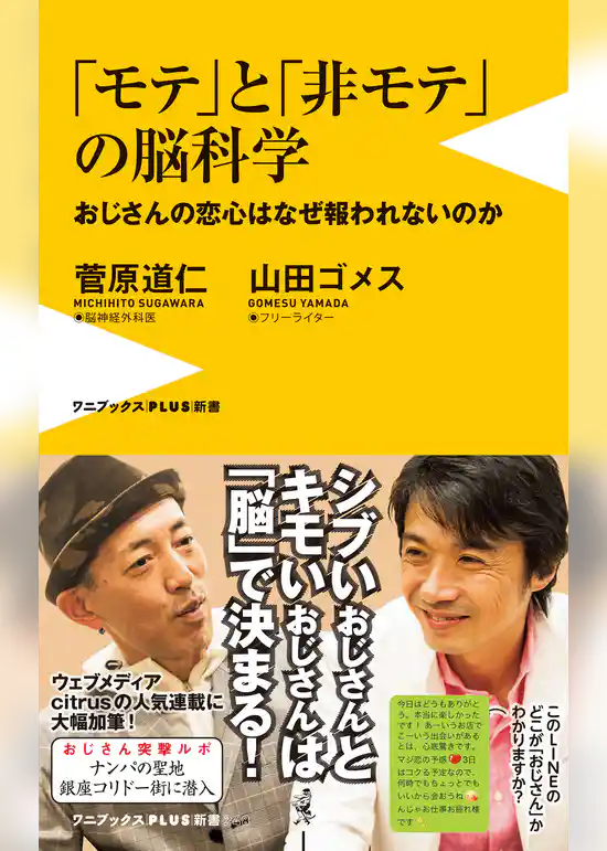 モテと非モテの脳科学 - おじさんの恋心はなぜ報われないのか -