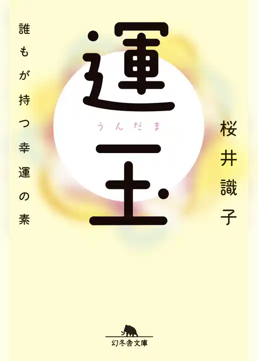 運玉 誰もが持つ幸運の素