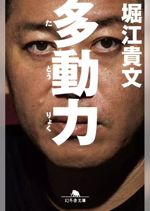 多動力
