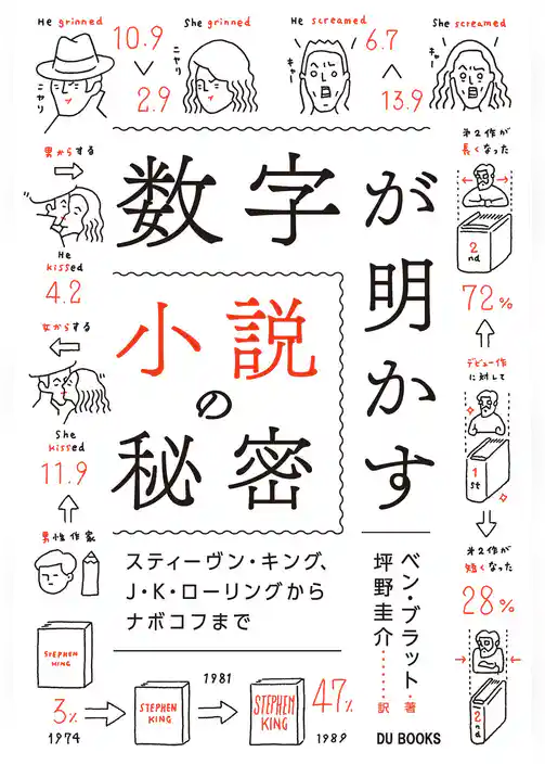 数字が明かす小説の秘密 スティーヴン・キング、J・K・ローリングからナボコフまで
