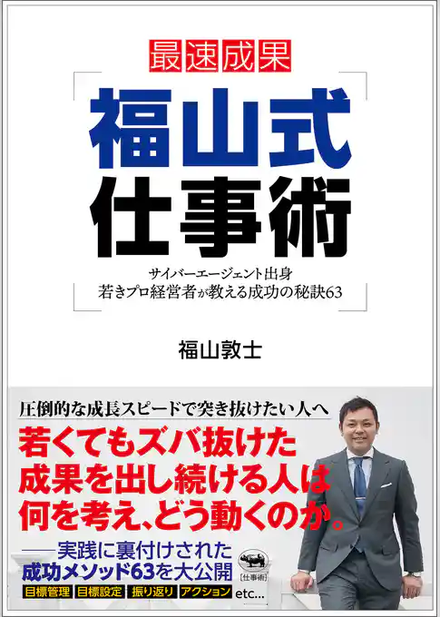福山式仕事術