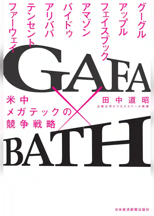 GAFA×BATH 米中メガテックの競争戦略