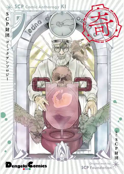 SCP財団コミックアンソロジー　奇