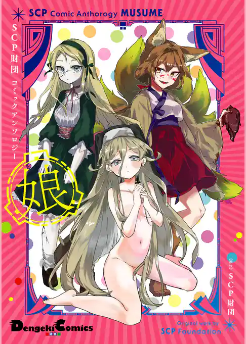 SCP財団コミックアンソロジー