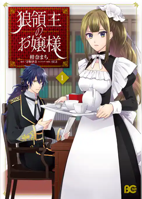 狼領主のお嬢様