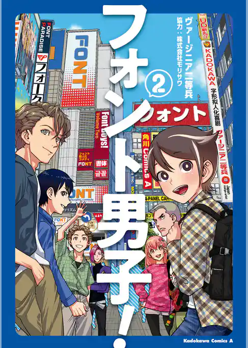 フォント男子！