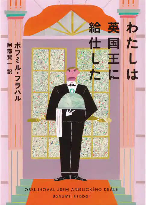 わたしは英国王に給仕した