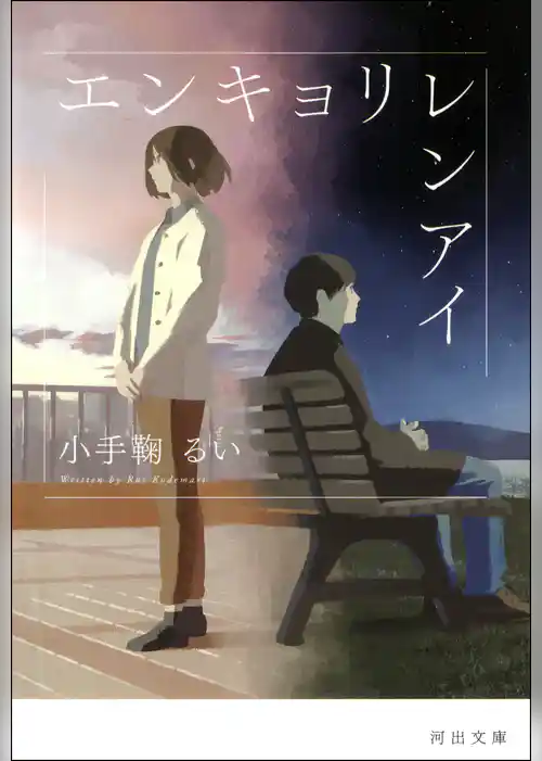 エンキョリレンアイ