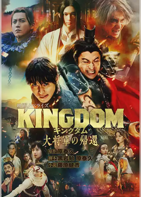 キングダム 映画ノベライズ