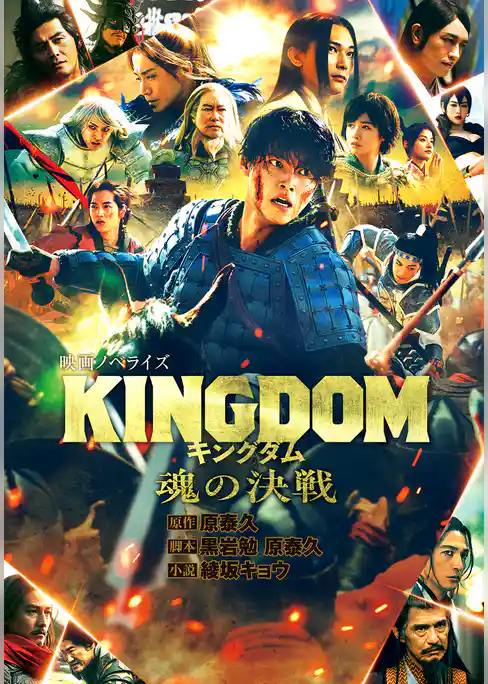 キングダム 映画ノベライズ