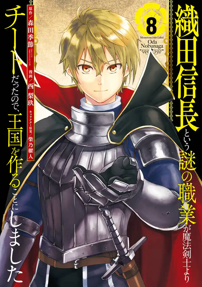 織田信長という謎の職業が魔法剣士よりチートだったので、王国を作ることにしました 8巻