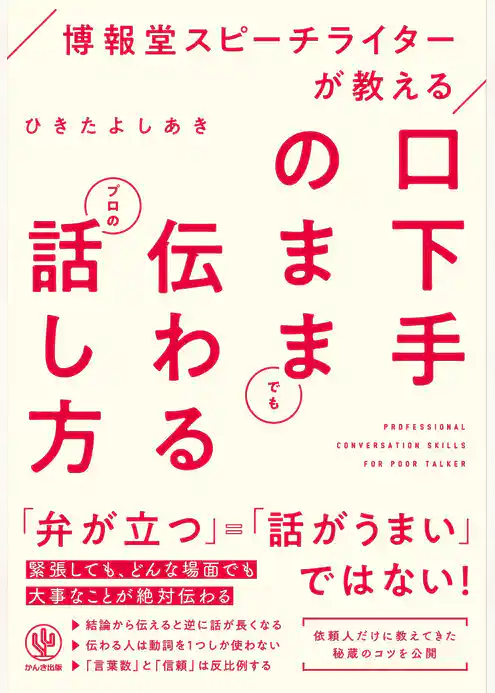 博報堂スピーチライターが教える 口下手のままでも伝わるプロの話し方