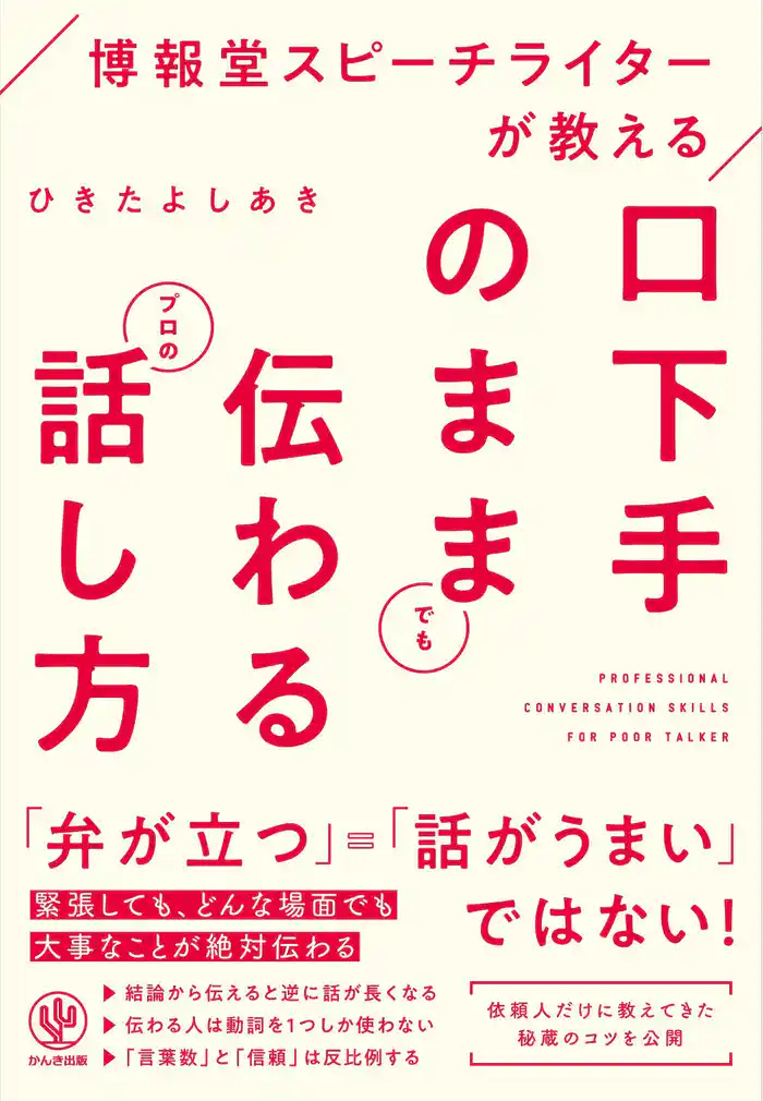 博報堂スピーチライターが教える 口下手のままでも伝わるプロの話し方