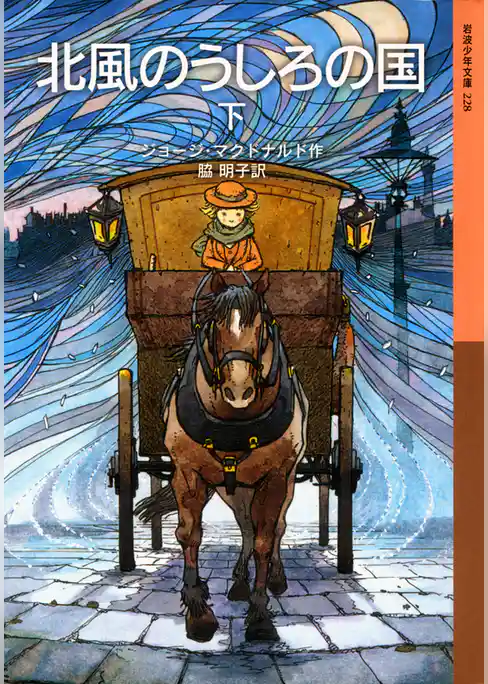 北風のうしろの国