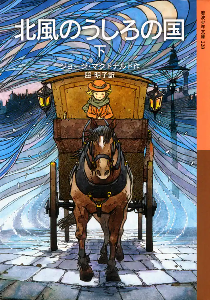 北風のうしろの国 (下)
