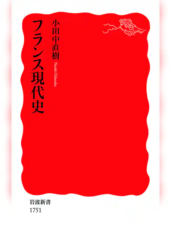 フランス現代史