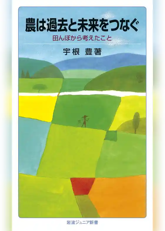 農は過去と未来をつなぐ