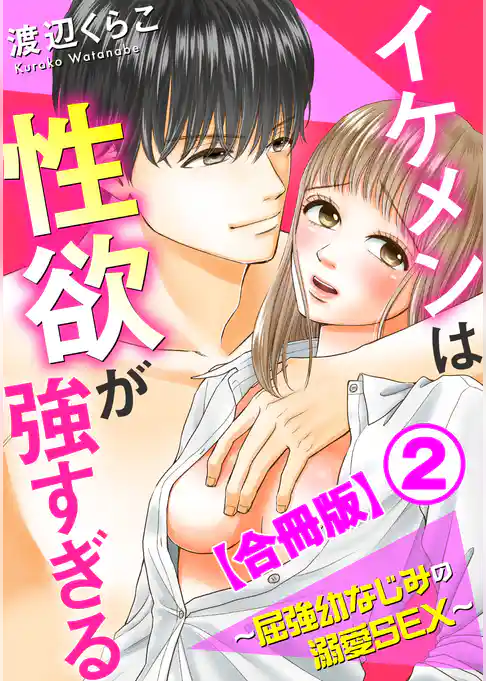 イケメンは性欲が強すぎる～屈強幼なじみの溺愛SEX～【合冊版】2