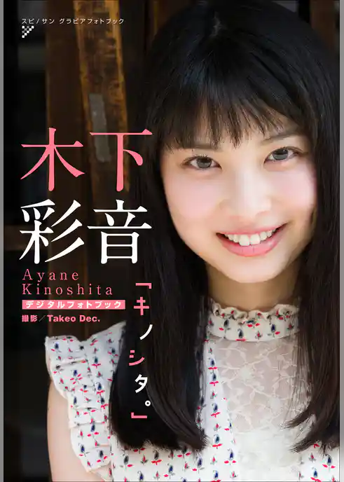 木下彩音　キノシタ。