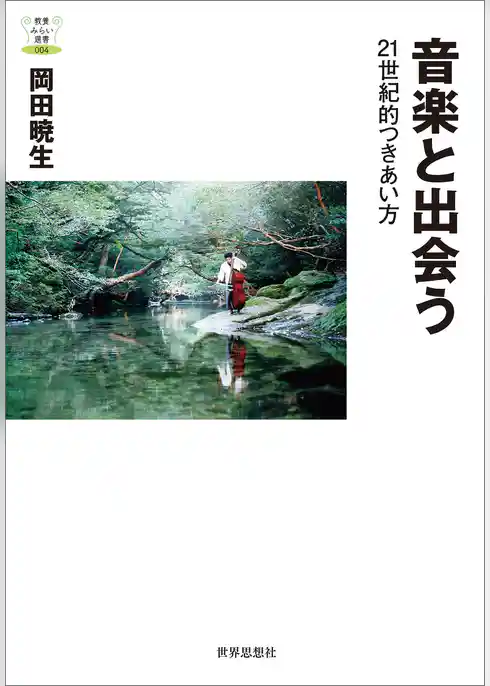音楽と出会う――２１世紀的つきあい方