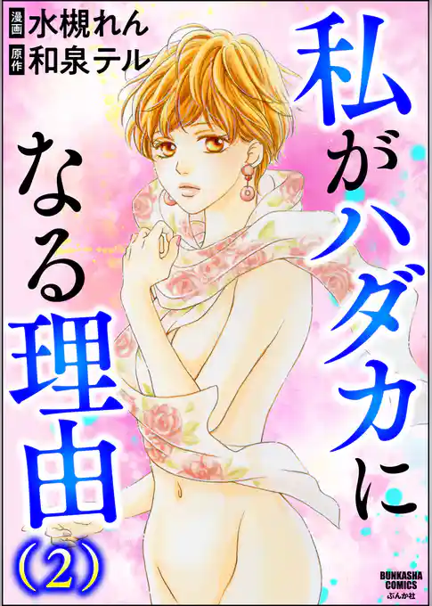 私がハダカになる理由