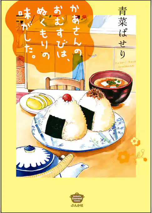 かあさんのおむすびは、ぬくもりの味がした。
