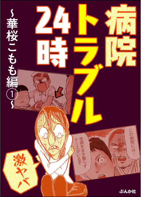【激ヤバ】病院トラブル24時～華桜こもも編～