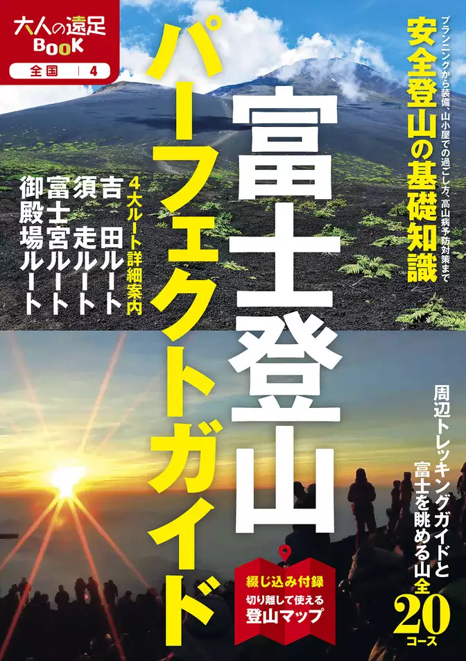 富士登山パーフェクトガイド（2020年版）