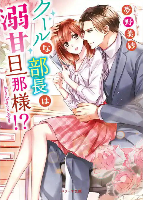 クールな部長は溺甘旦那様！？