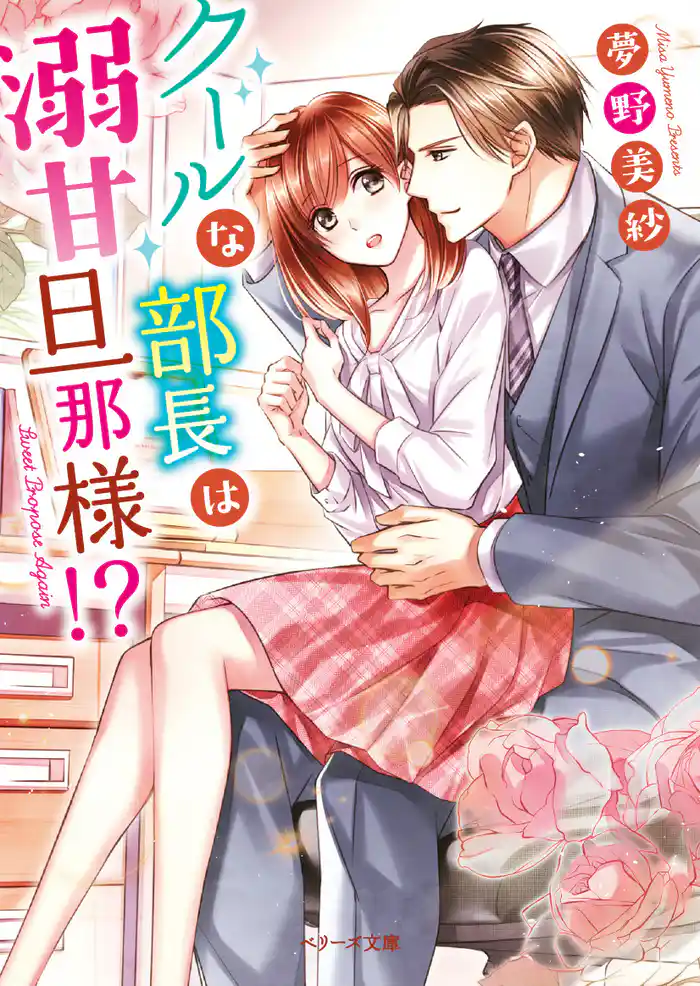 クールな部長は溺甘旦那様!?